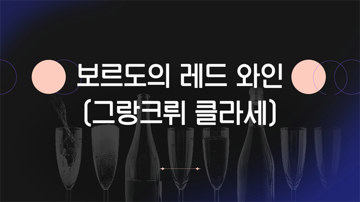 보르도의 레드 와인(그랑크뤼 클라세)