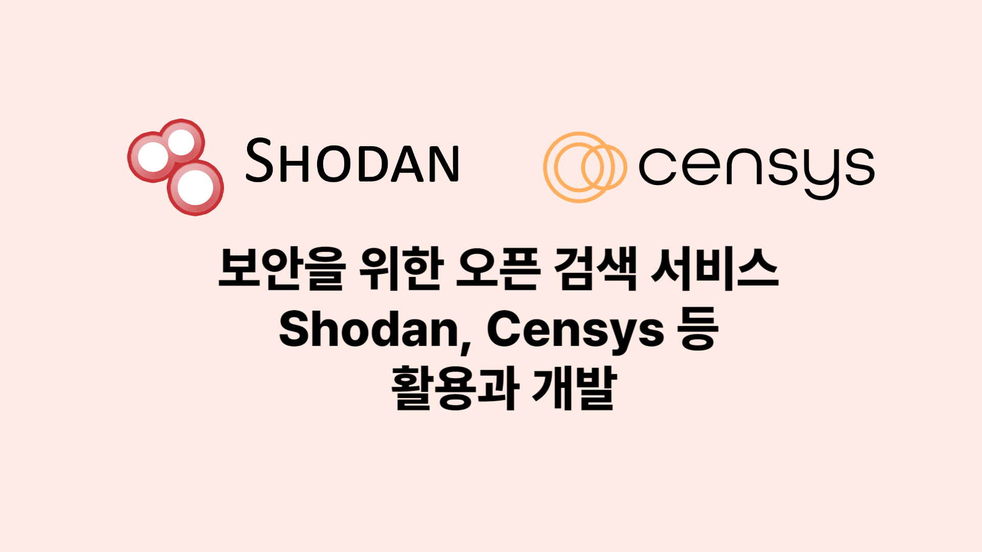 보안을 위한 오픈 검색 서비스 Shodan, Censys 등 활용과 개발