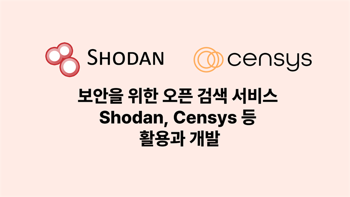 보안을 위한 오픈 검색 서비스 Shodan, Censys 등 활용과 개발