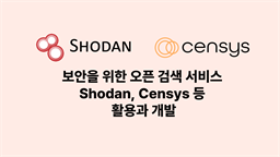 보안을 위한 오픈 검색 서비스 Shodan, Censys 등 활용과 개발