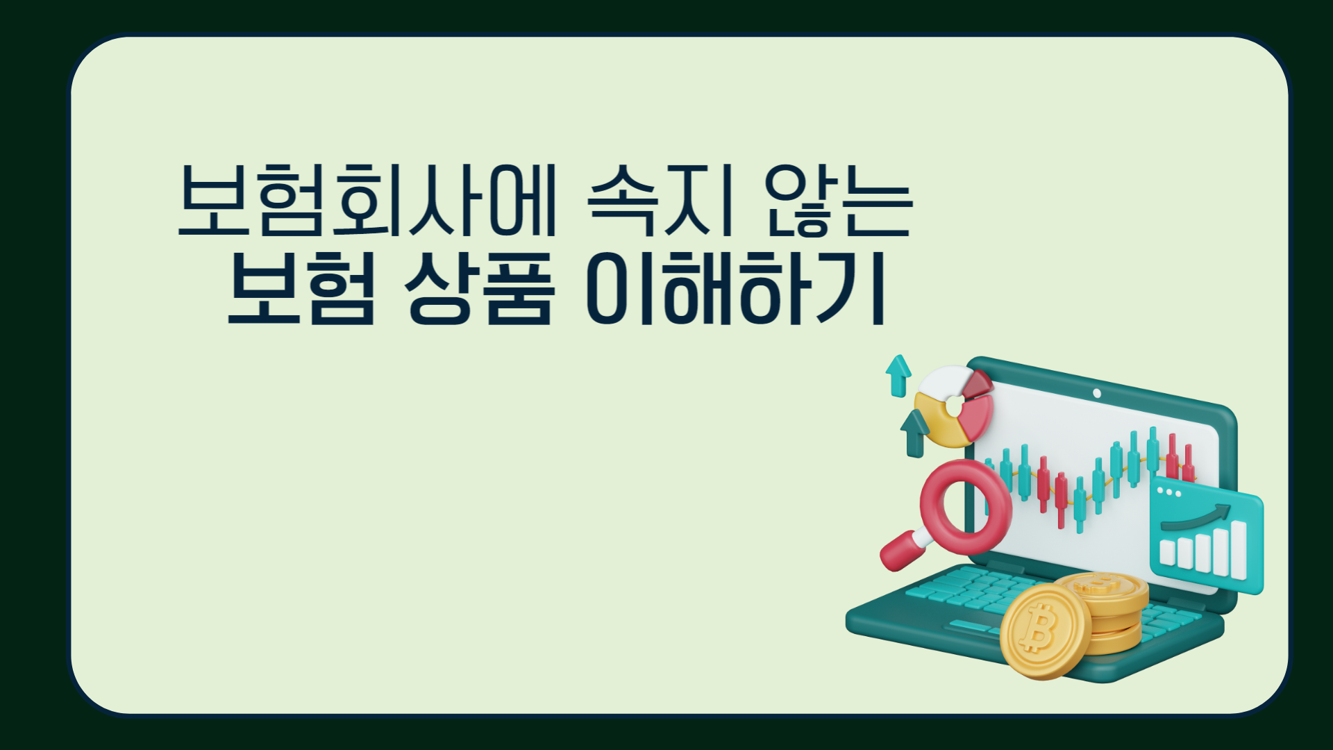 보험회사에 속지 않는 보험 상품 이해하기