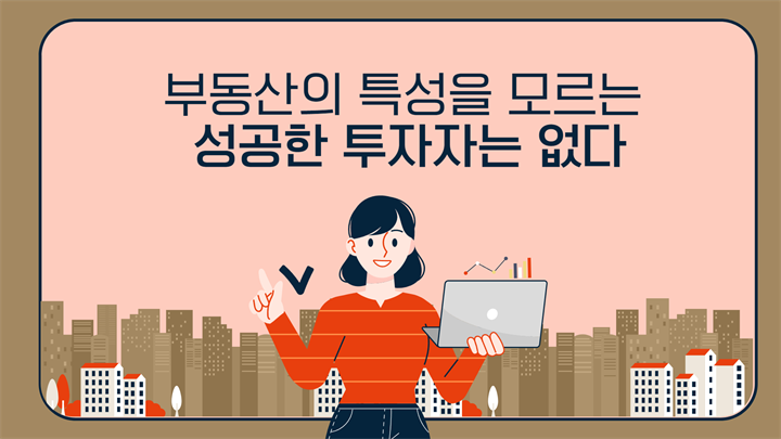 부동산의 특성을 모르는 성공한 투자자는 없다