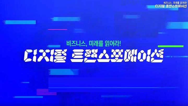 비즈니스, 미래를 읽어라! 디지털 트랜스포메이션