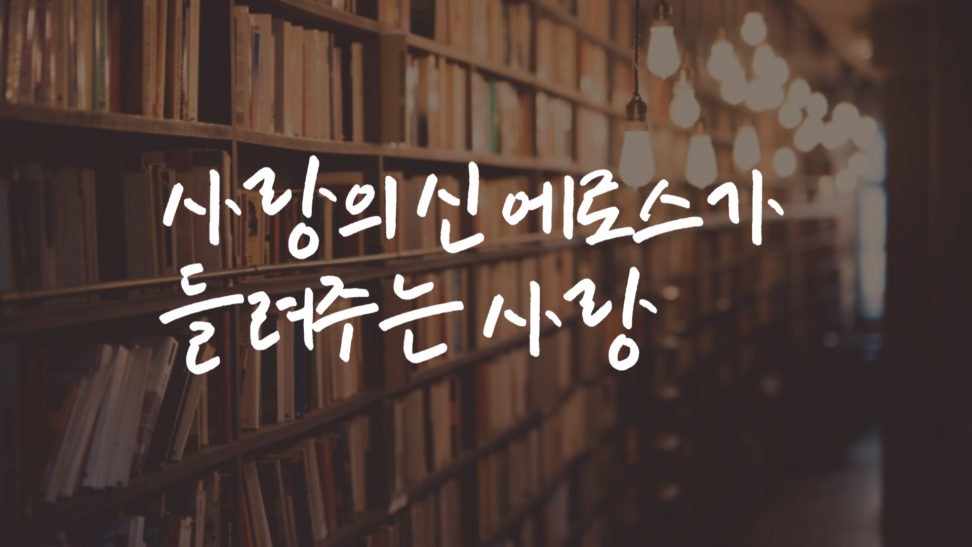 사랑의 신 에로스가 들려주는 사랑