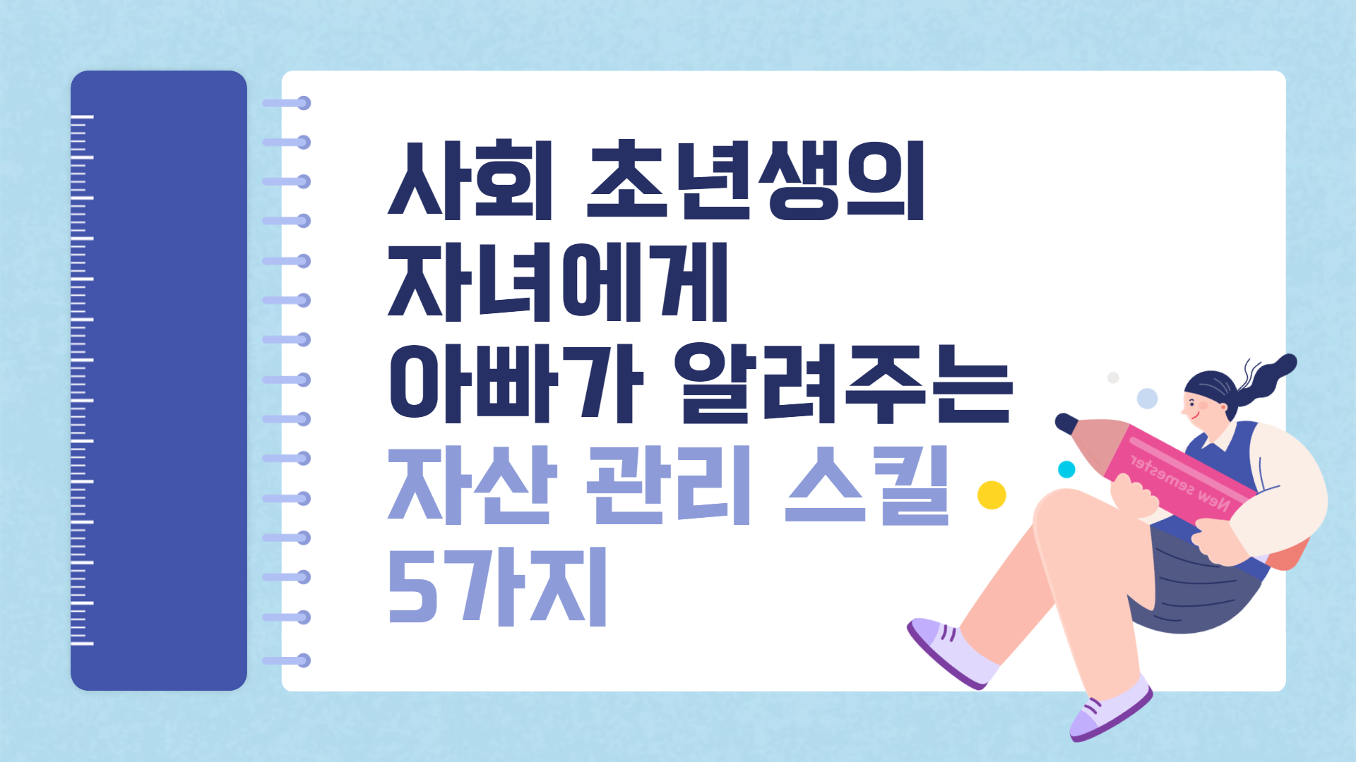 사회 초년생의 자녀에게 아빠가 알려주는 자산 관리 스킬 5가지