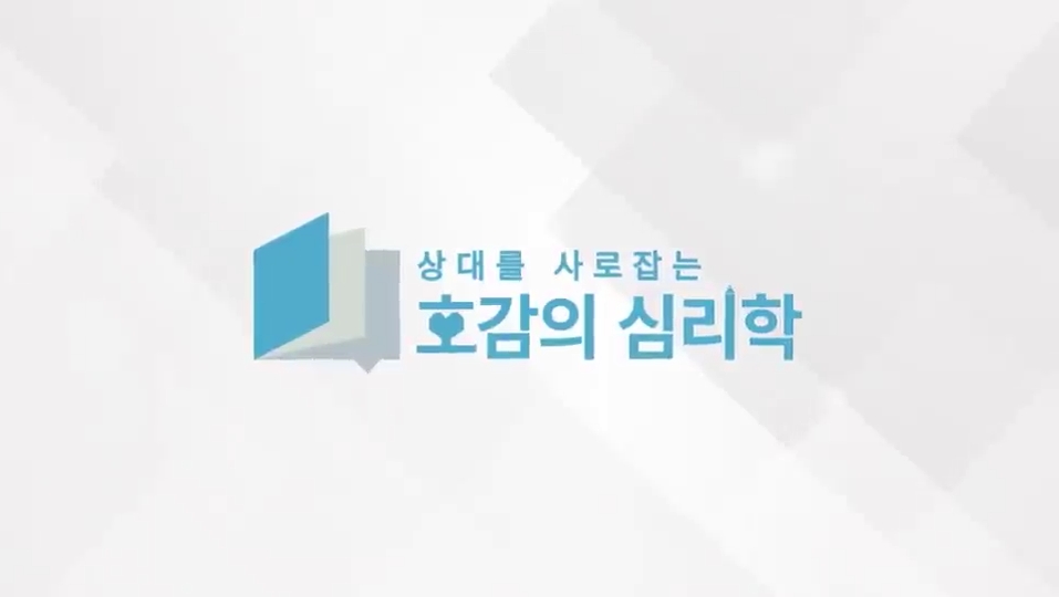 상대를 사로잡는 호감의 심리학