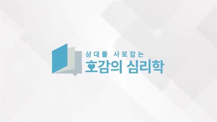 상대를 사로잡는 호감의 심리학