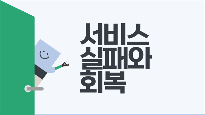 서비스 실패와 회복