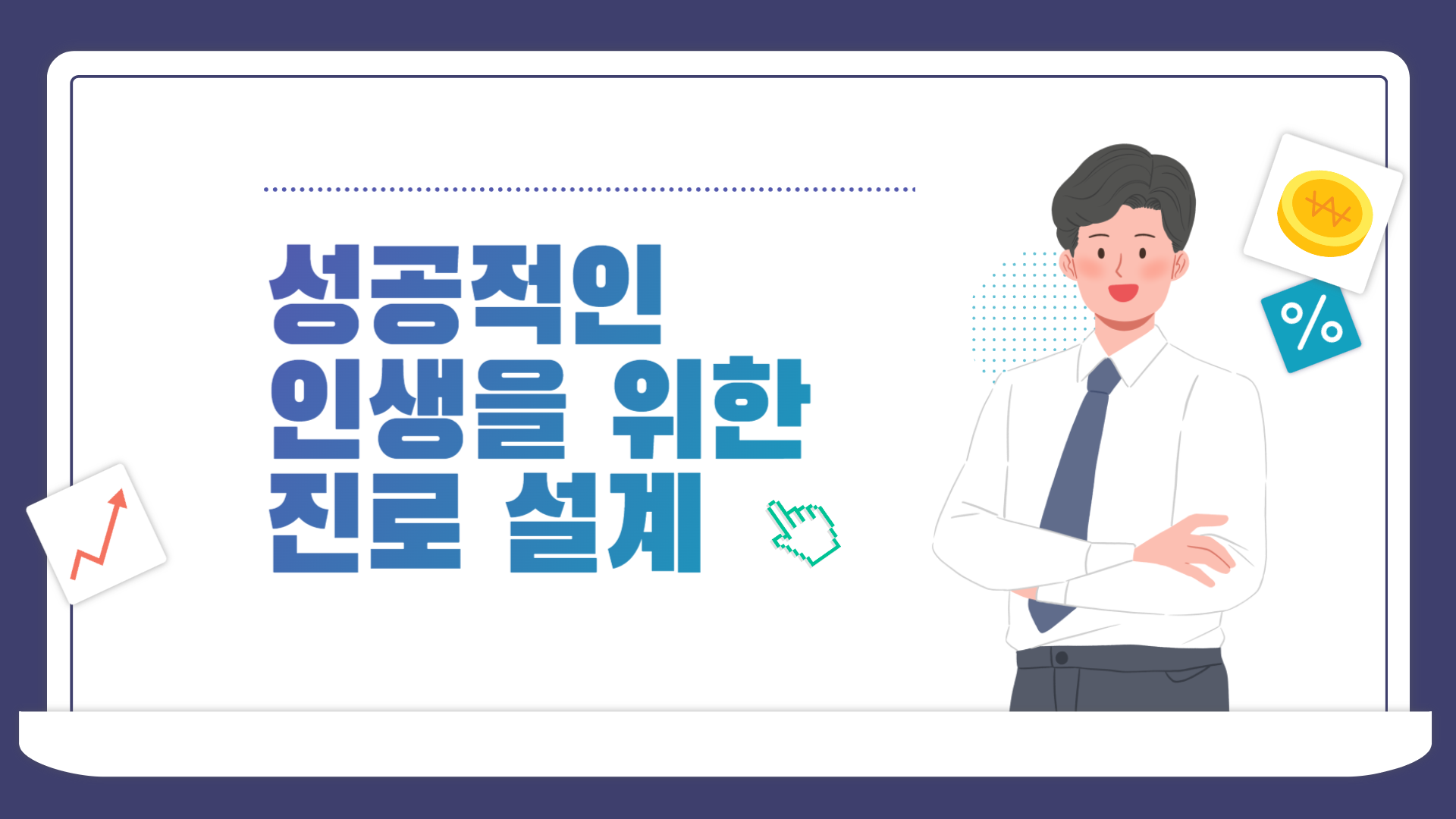 성공적인 인생을 위한 진로 설계