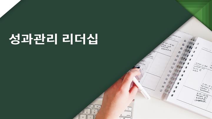 성과관리 리더십