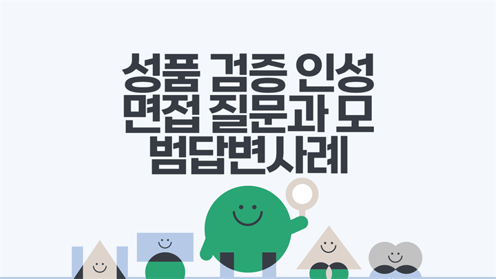 성품 검증 인성면접 질문과 모범답변사례