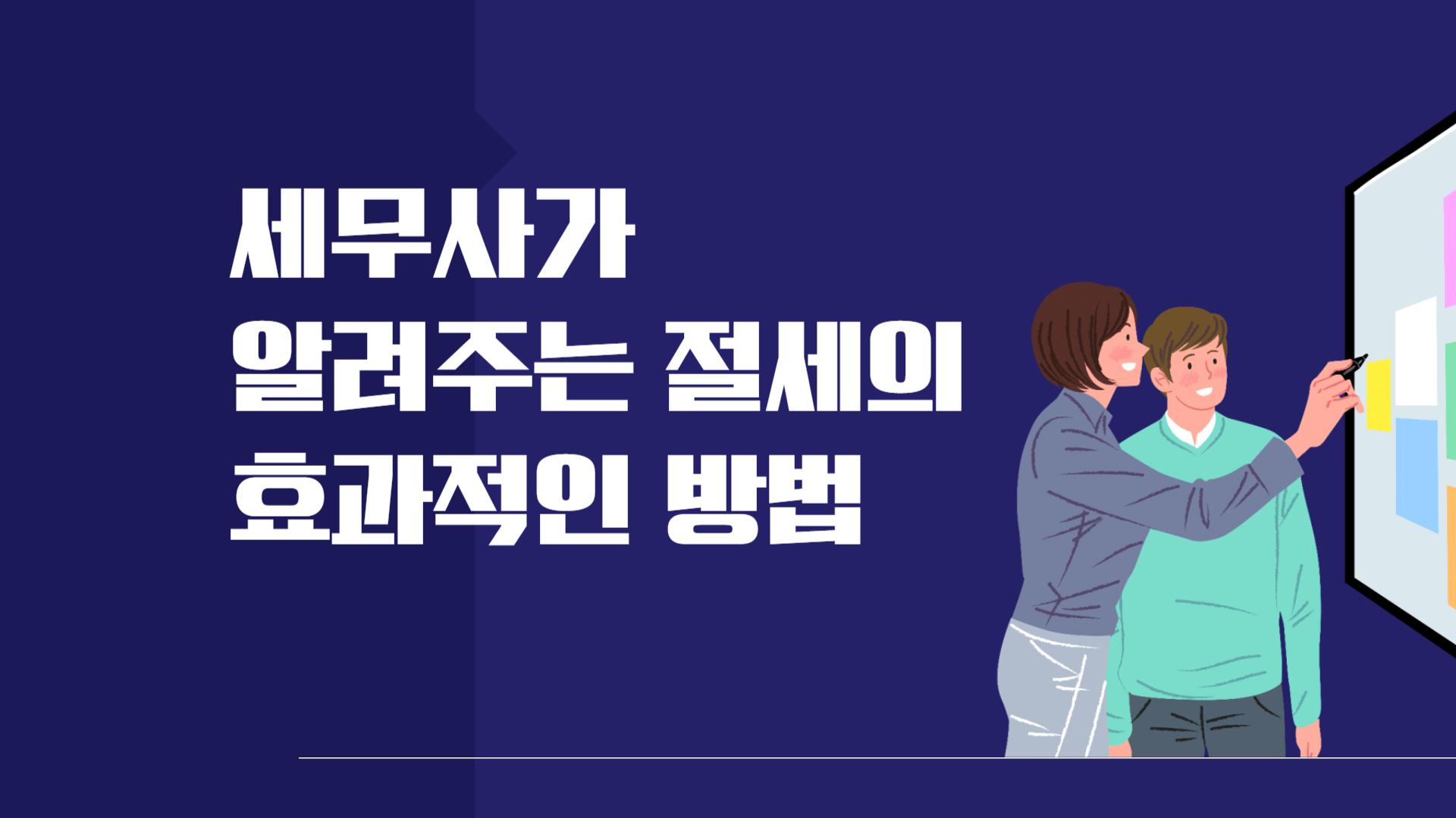 세무사가 알려주는 절세의 효과적인 방법