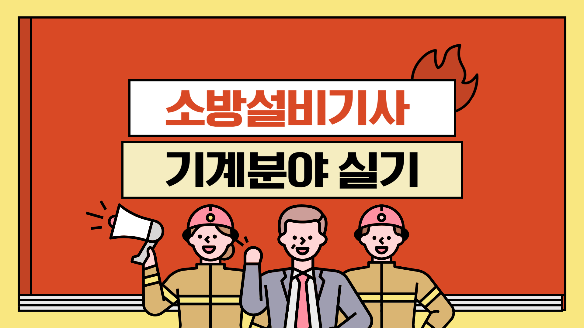 소방설비기사 실기(기계분야)