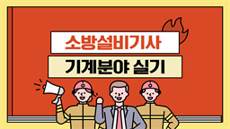 소방설비기사 실기(기계분야)