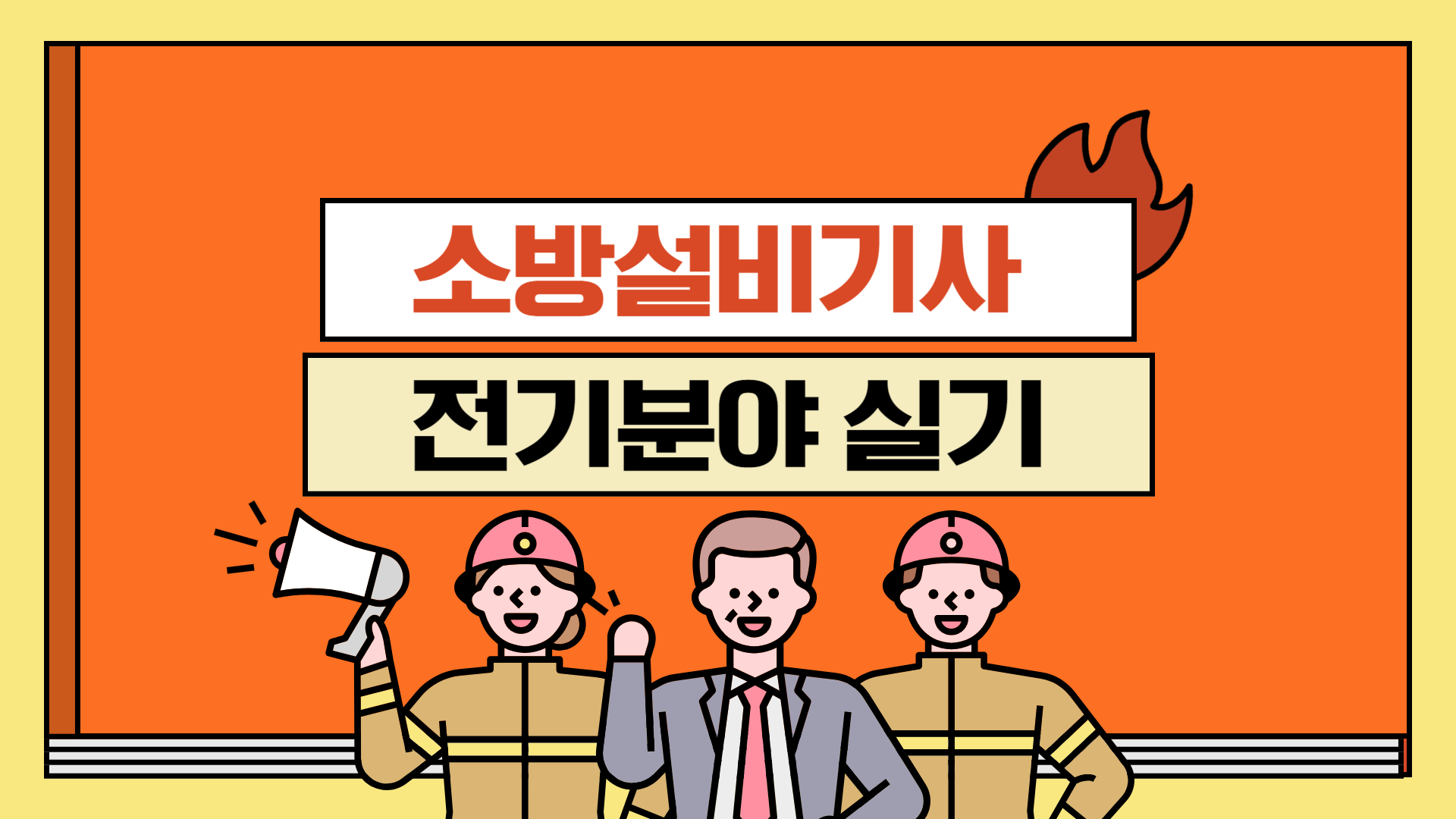 소방설비기사 실기(전기분야)