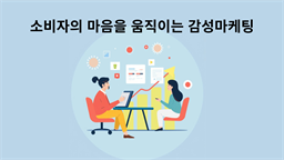 소비자의 마음을 움직이는 감성마케팅