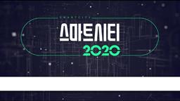 스마트시티 2020