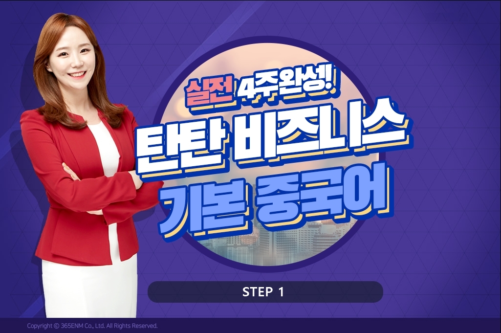 실전 4주완성! 탄탄 비즈니스 기본 중국어 Step 1