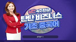 실전 4주완성! 탄탄 비즈니스 기초 중국어 Step 1