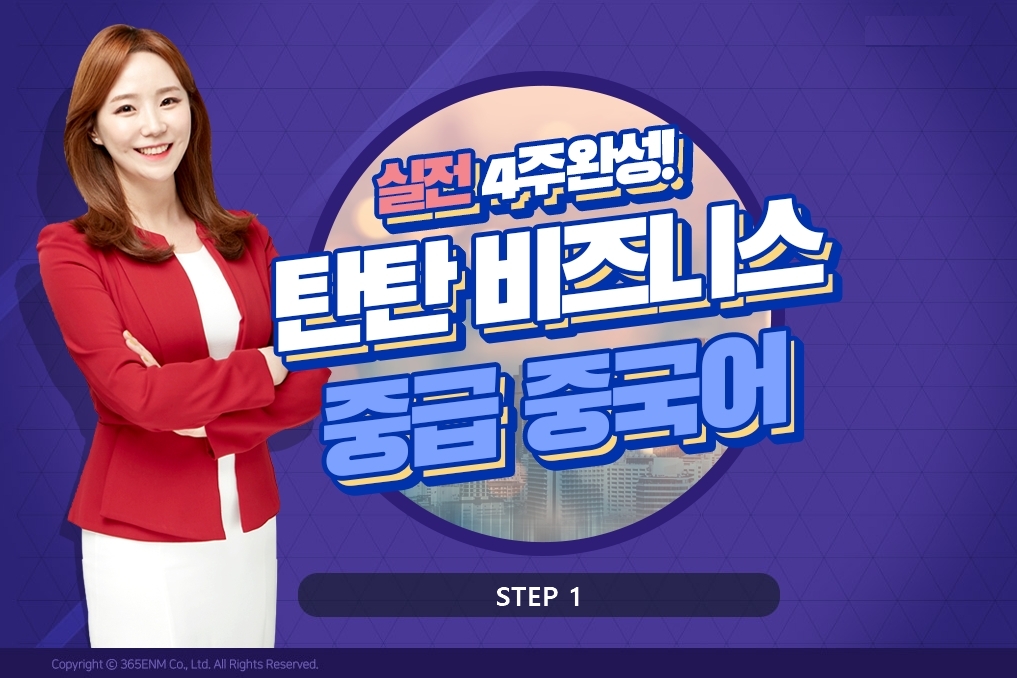 실전 4주완성! 탄탄 비즈니스 중급 중국어 Step 1