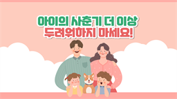 아이의 사춘기 더 이상 두려워하지 마세요!