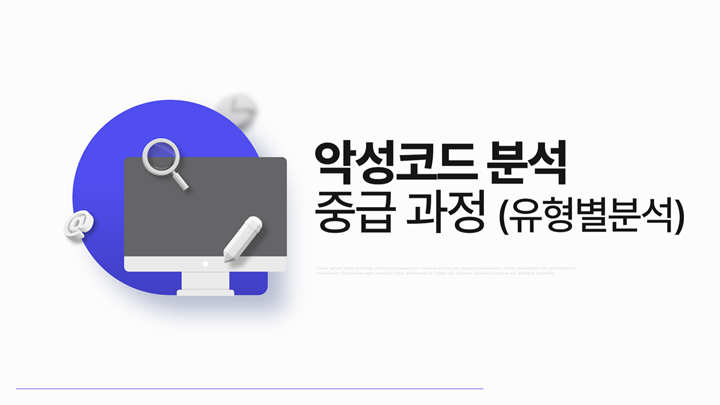 악성코드 분석 중급과정 (유형별분석)