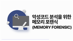 악성코드 분석을 위한 메모리 포렌식 (memory forensic)