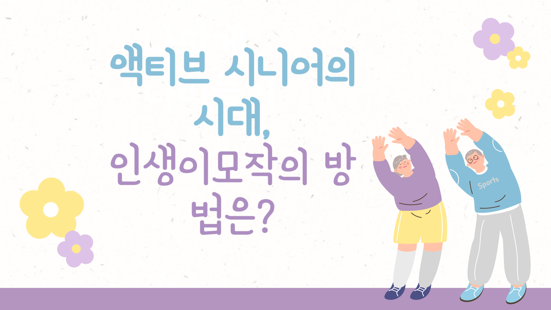 액티브 시니어의 시대, 인생이모작의 방법은?