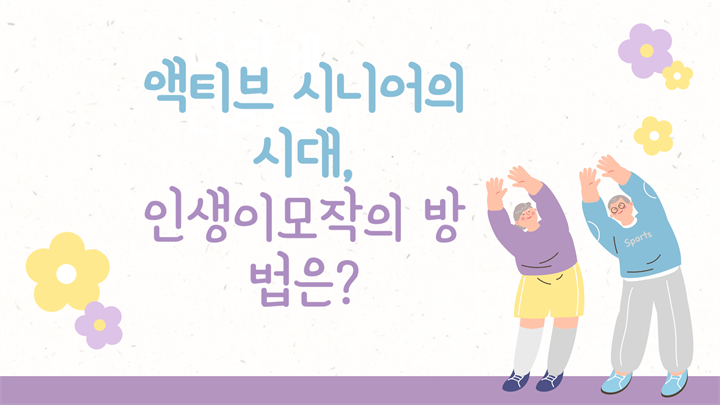 액티브 시니어의 시대, 인생이모작의 방법은?