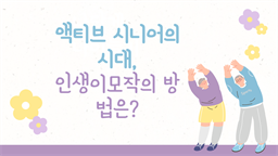 액티브 시니어의 시대, 인생이모작의 방법은?