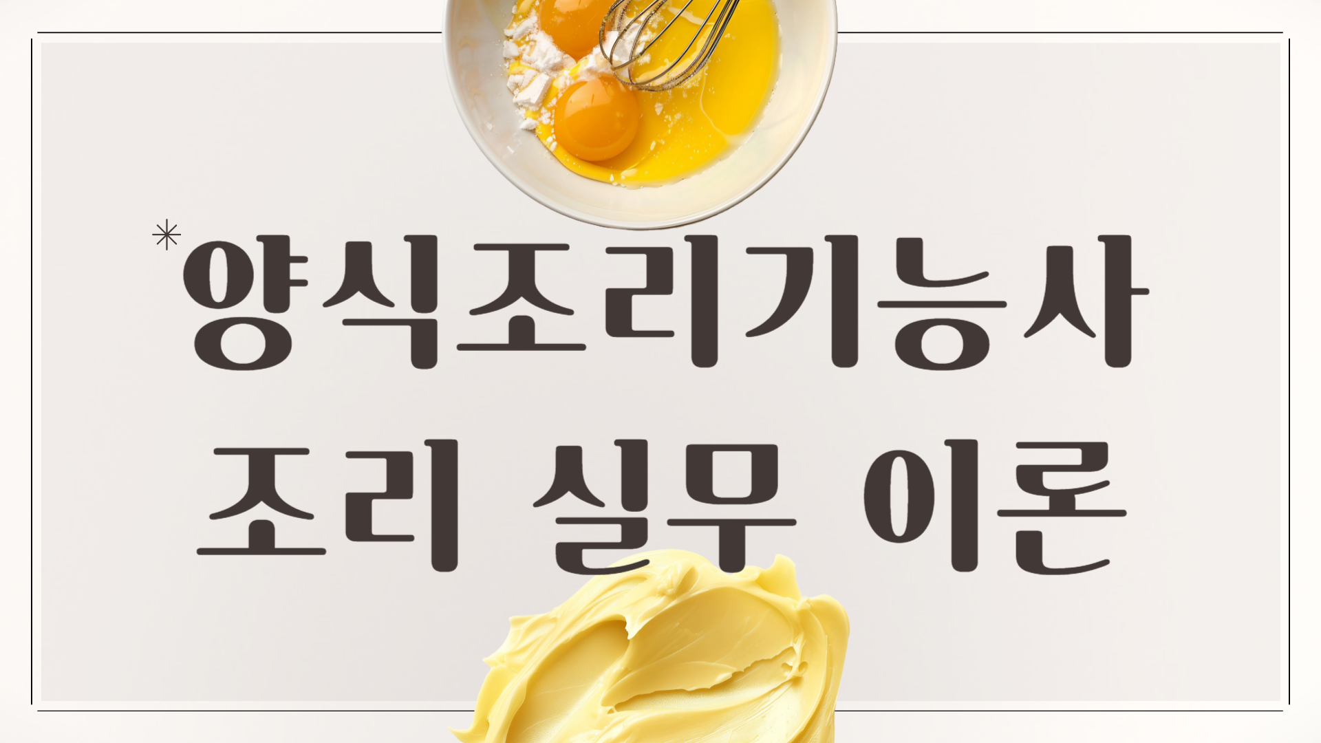 양식조리기능사 조리 실무 이론