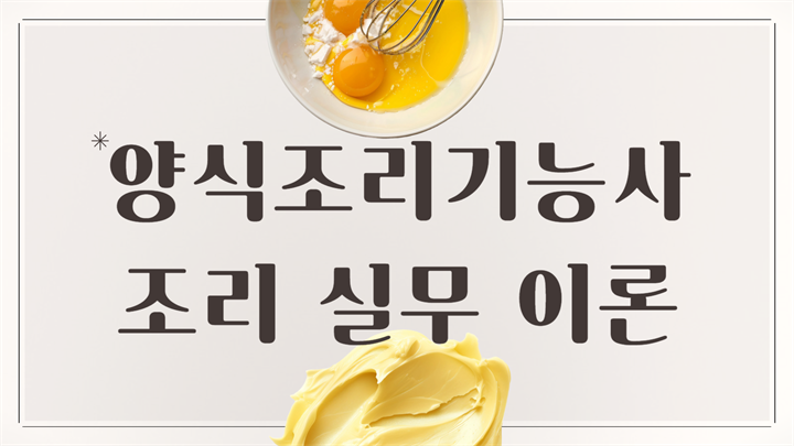 양식조리기능사 조리 실무 이론