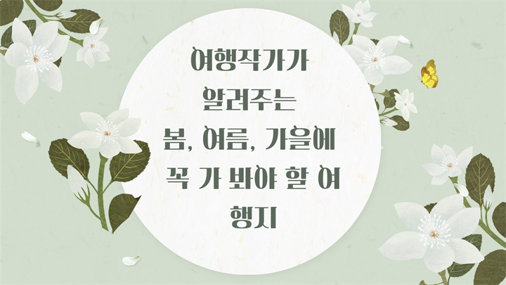 여행작가가 알려주는 봄, 여름, 가을에 꼭 가 봐야 할 여행지