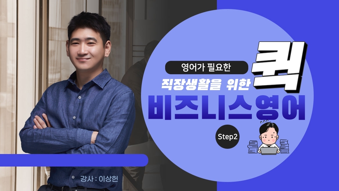 영어가 필요한 직장생활을 위한 퀵 비즈니스 영어 Step2