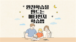 완전학습을 만드는 메타인지 학습법