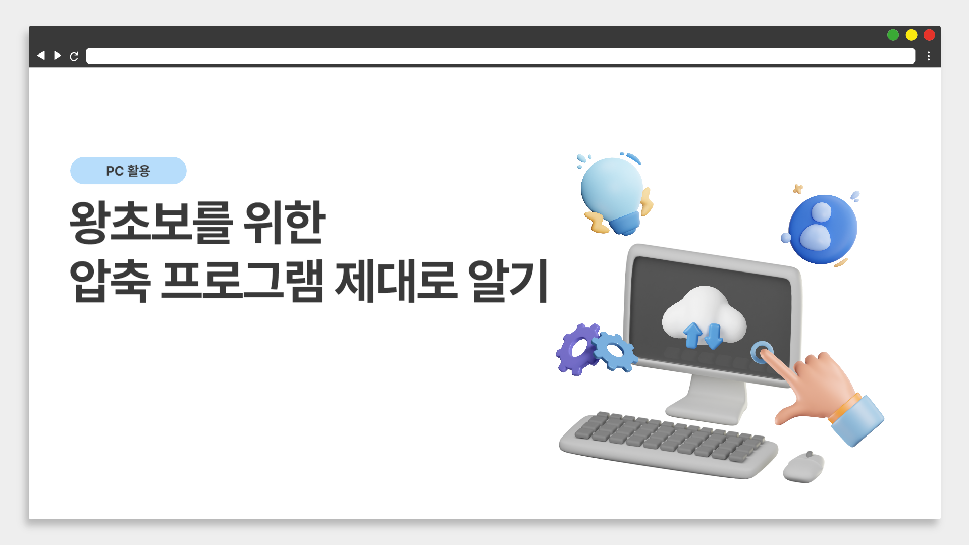 왕초보를 위한 압축 프로그램 제대로 알기