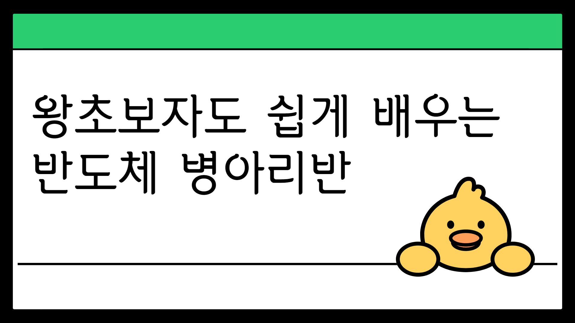 왕초보자도 쉽게 배우는 반도체 병아리반