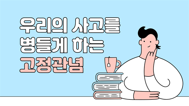 우리의 사고를 병들게 하는 고정관념