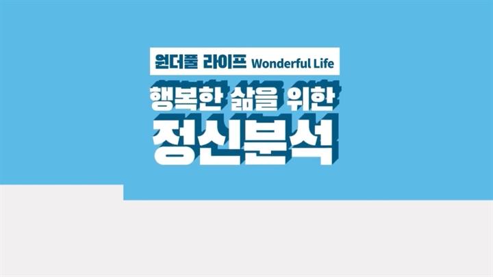 원더풀 라이프, 행복한 삶을 위한 정신분석