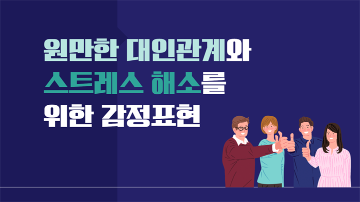 원만한 대인관계와 스트레스 해소를 위한 감정표현