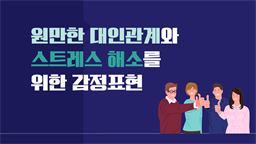 원만한 대인관계와 스트레스 해소를 위한 감정표현