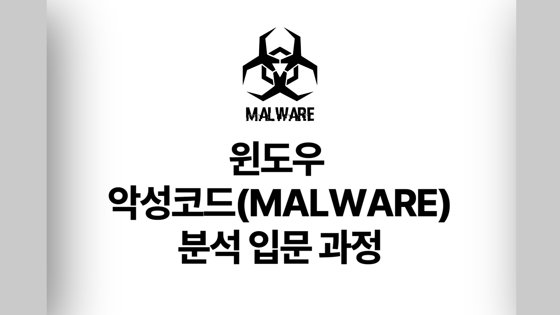 윈도우 악성코드(malware) 분석 입문 과정