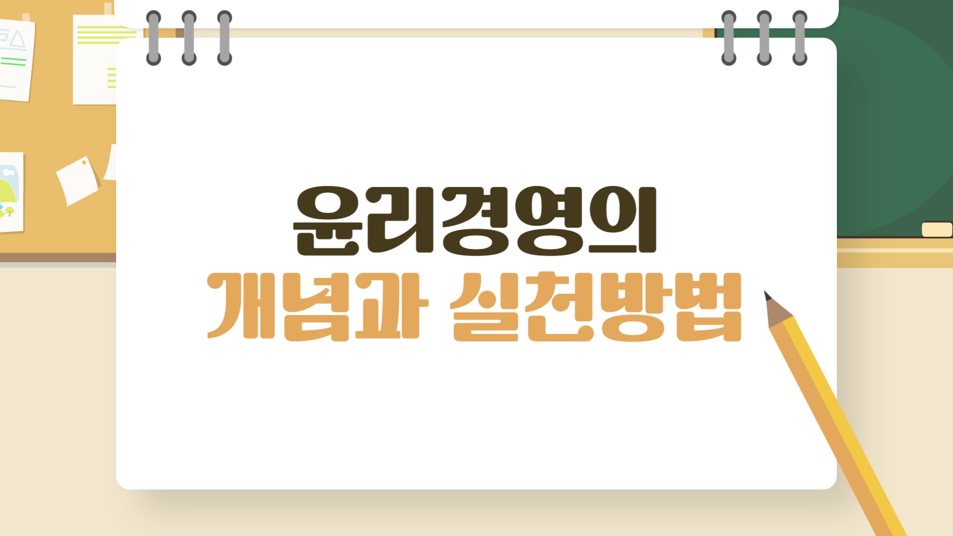 윤리경영의 개념과 실천방법