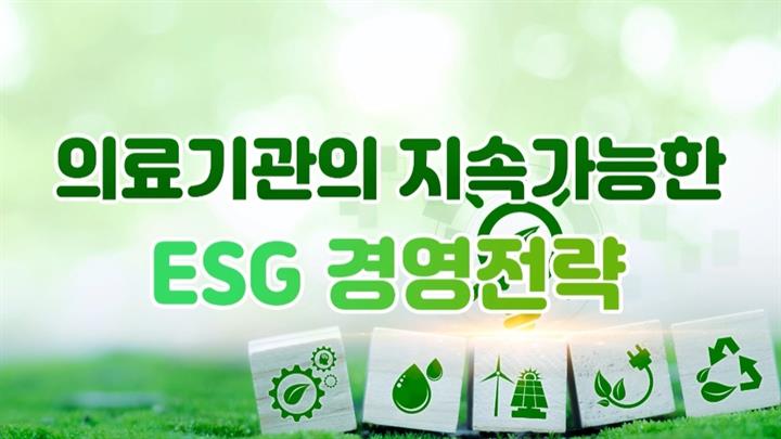 의료기관의 지속가능한 ESG 경영전략