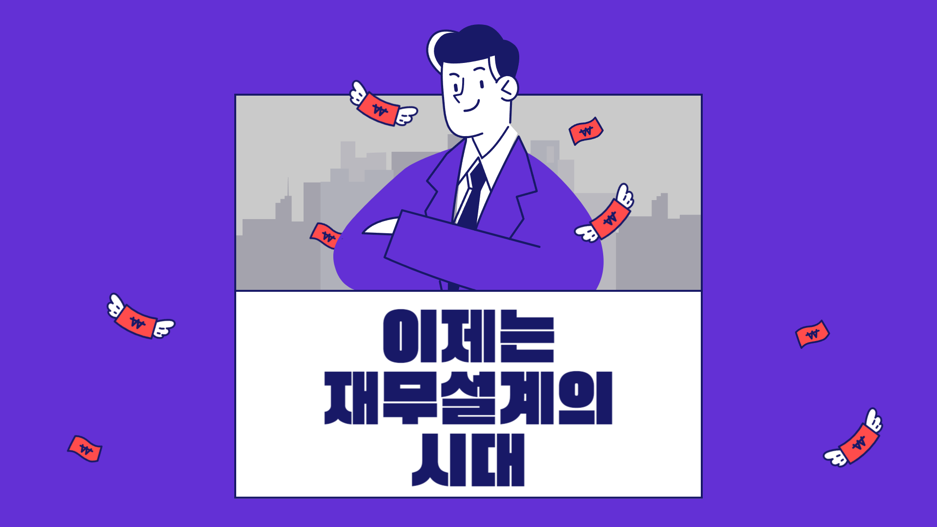 이제는 재무설계의 시대