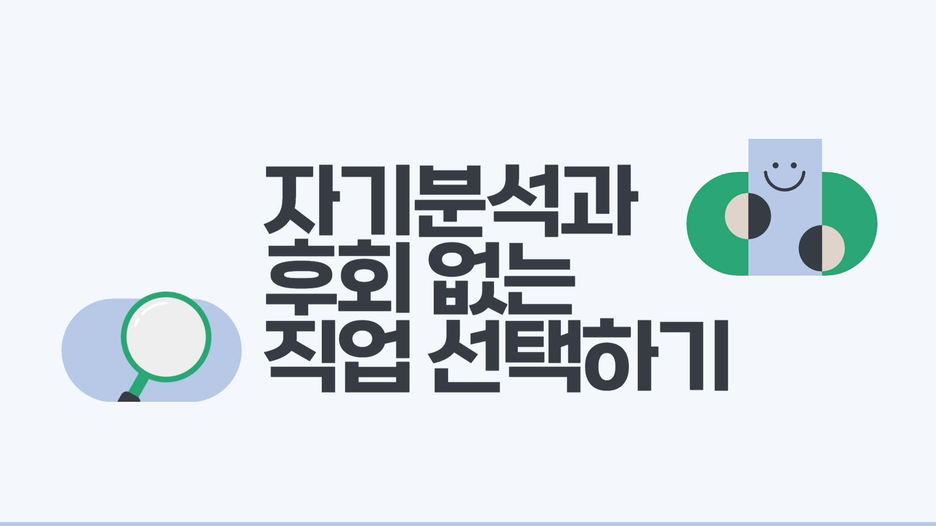 자기분석과 후회 없는 직업 선택하기