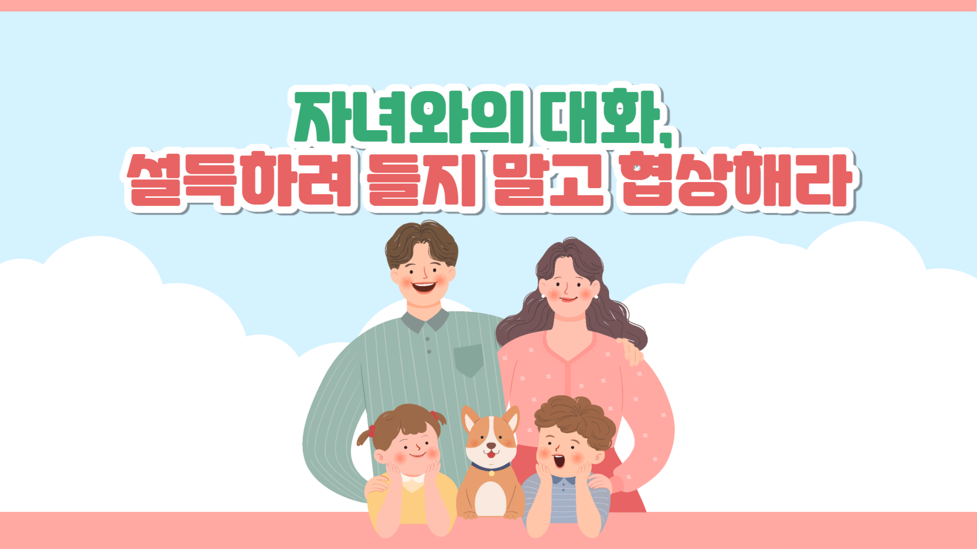 자녀와의 대화, 설득하려 들지 말고 협상해라