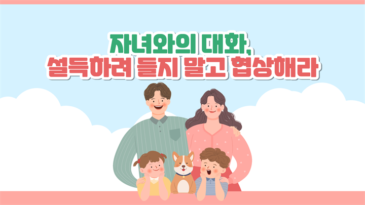 자녀와의 대화, 설득하려 들지 말고 협상해라