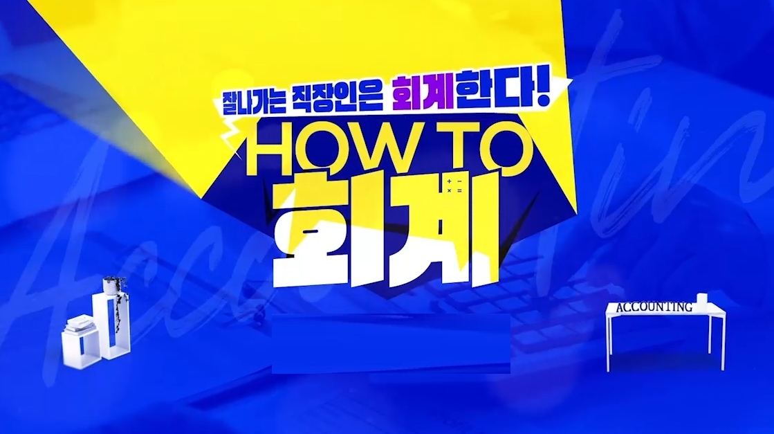 잘나가는 직장인은 회계한다! HOW TO 회계