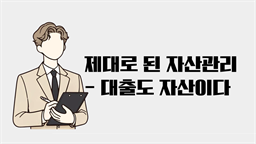 제대로 된 자산관리 - 대출도 자산이다